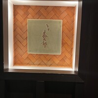 とり茶太郎 - 