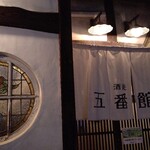 五番館 - 酒徒 五番館入り口