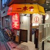 焼売酒場 二子玉 一本堂