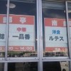 横濱一品香 FC南部市場店