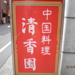 清香園 - これから突撃。