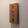 鮨処たけ原