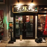 いしがき島 大勝軒 - 