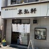 柳の下　末弘軒 本店