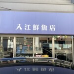 入江鮮魚店 - 