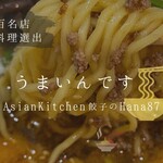 アジアンキッチン 餃子のハナハナ - 