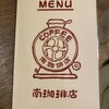 南珈琲店