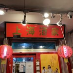 本格中国料理 上海酒家 - 