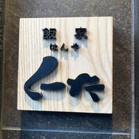 飯家 くーた 西中洲本店 - 