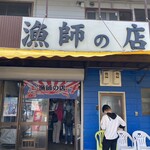 漁師の店 - 