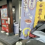 らー麺　Do・Ni・Bo - おっ冷たい煮干しらー麺❓❓❓