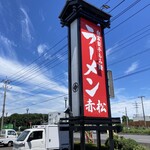 自家製手もみ麺 ラーメン赤松 - 看板