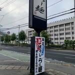 らー麺　Do・Ni・Bo - 山形県警