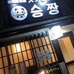 鉄板居酒屋 スンちゃん - 