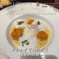 ラトリエ ドゥ ジョエル・ロブション - 