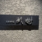 日本料理 新樹 - 