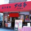 餃子食堂 大阪亭 天神橋店
