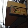 ちから 八丁堀店