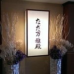 札幌 なだ万雅殿 - 