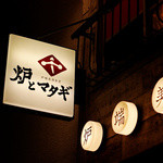 炉端美酒食堂 炉とマタギ - 