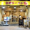 台湾ラーメン 仙 一社本店