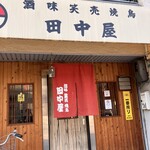 田中屋 - 