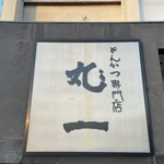 Tonkatsu Maruichi - 入口横の大きな看板