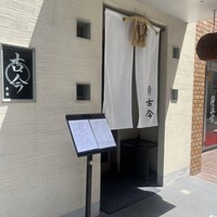古今 本店 - 