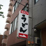 うどん処 ごっと - 