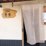 そば切り 蕎香 - 