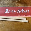 魚がうまい店と申します
