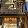 九州の旬 博多廊 法善寺店