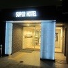 スーパーホテル 広島