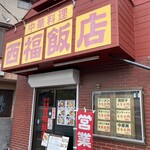 西福飯店 - 