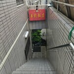 華龍飯店 神保町 - 