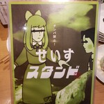 せいすスタンド - 