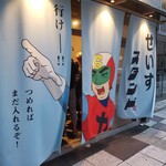 せいすスタンド - 