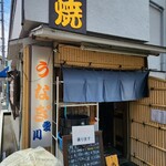 鰻専門店 愛川 - 