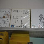 丸幸ラーメンセンター - ちゃんとわかる様に名前を書きなさい！