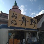 麺処青野 - 