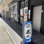 町田汁場 しおらーめん進化 - 