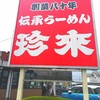珍來 つくば松代店