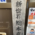 元祖串かつ だるま - 串カツだるま発祥