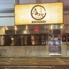 鳥のや總本店 土浦店