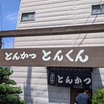 とんかつ専門店 とんくん - 