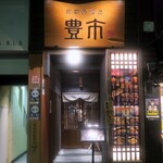 Koshitsu Kaisen Izakaya Toyoichi - 海鮮居酒屋 豊市 豊洲駅前店