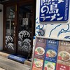 隠岐の島ラーメン