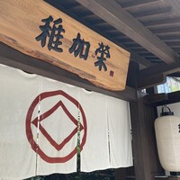 博多料亭 稚加榮 - 