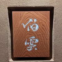 伯雲 - 