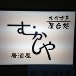 Kyuushuuhakata Motsunabe Izakaya Mukashiya - 九州博多屋台処のかんばん